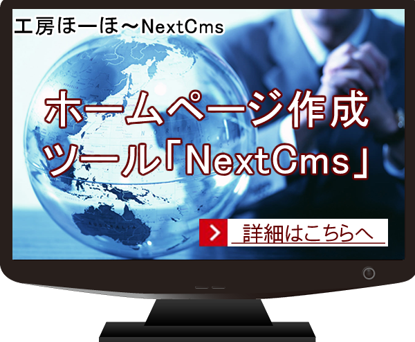NEXTホームページ「NextCms」